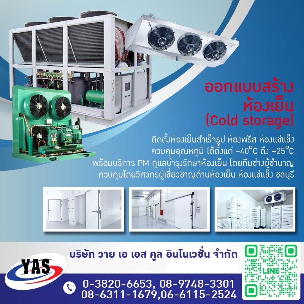 รับออกแบบสร้างห้องเย็นแช่อาหารสด